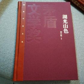 茅盾文学奖获奖作品全集：湖光山色（作家签名钤印）