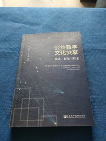 公共数字文化共享 模式、框架与技术