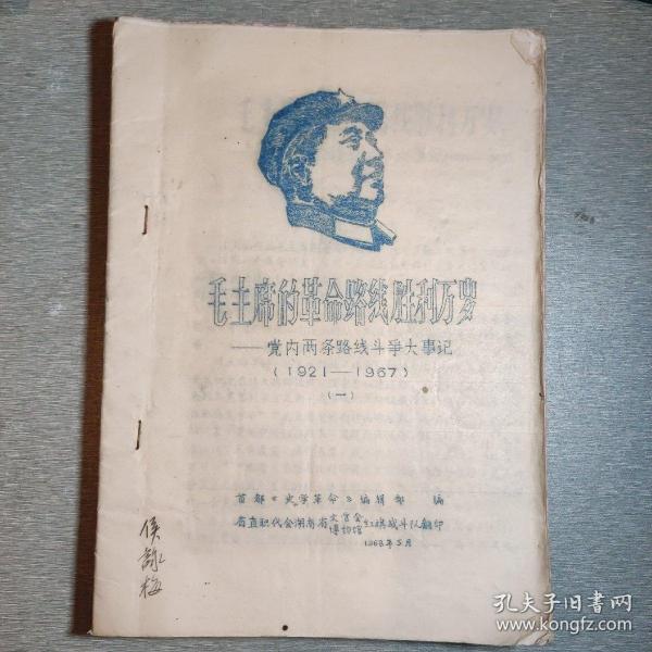 毛主席的革命路线胜利万岁，党内两条路线斗争大事记（1921-1967），油印资料，5本合售