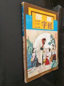 图画三字经