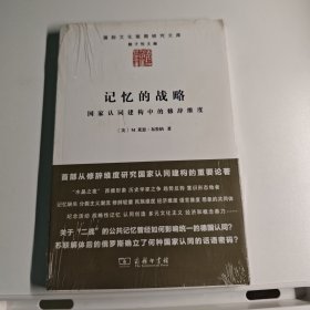 记忆的战略：国家认同建构中的修辞维度