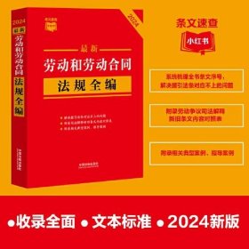 【正版书籍】最新劳动和劳动合同法规全编