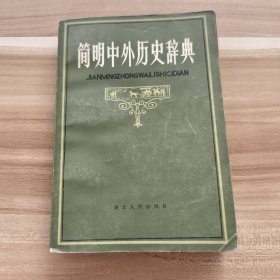 简明中外历史辞典