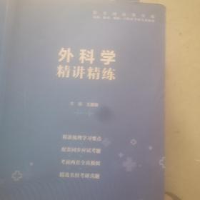 外科学精讲精练