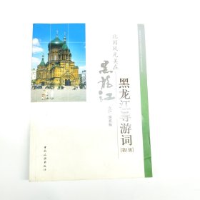 北国风光美在黑龙江·黑龙江导游词（第1辑）