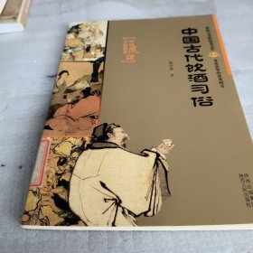 中国古代饮酒习俗