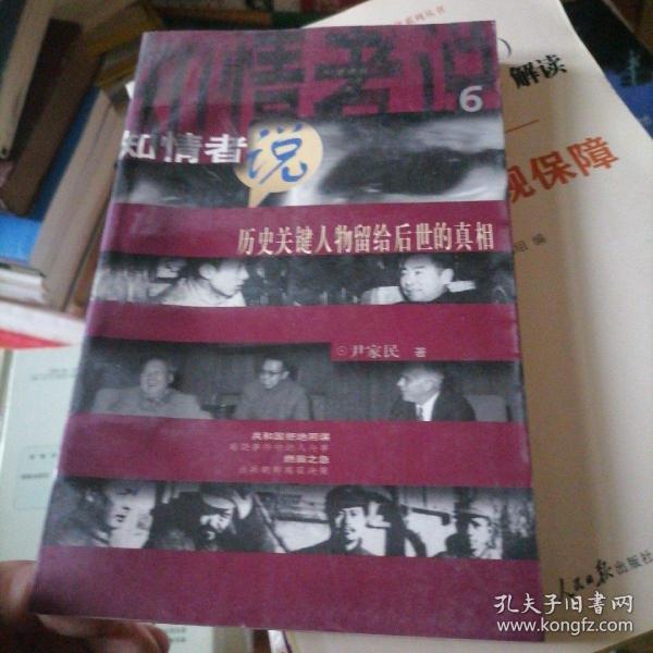 知情者说.6.历史关键人物留给后世的真相