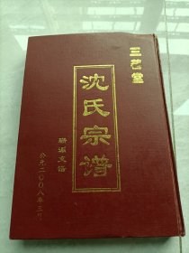 精装2008年三善堂《沈氏宗谱》(珊派支谱)，江苏盐城建湖县沈氏家谱