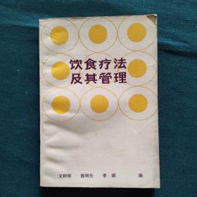 饮食疗法及其管理