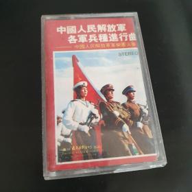 中国人民解放军各军兵种进行曲－－中国人民解放军军乐团演奏