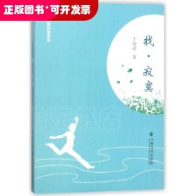 找寂寞/全民微阅读系列