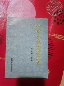 魏書生教育箴言選（書邊角略磨損）