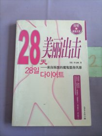 28天美丽出击：来自韩国的魔鬼塑身风暴