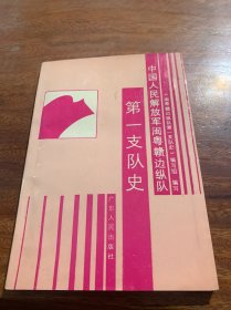 中国人民解放军闽粤赣边纵队第一支队史