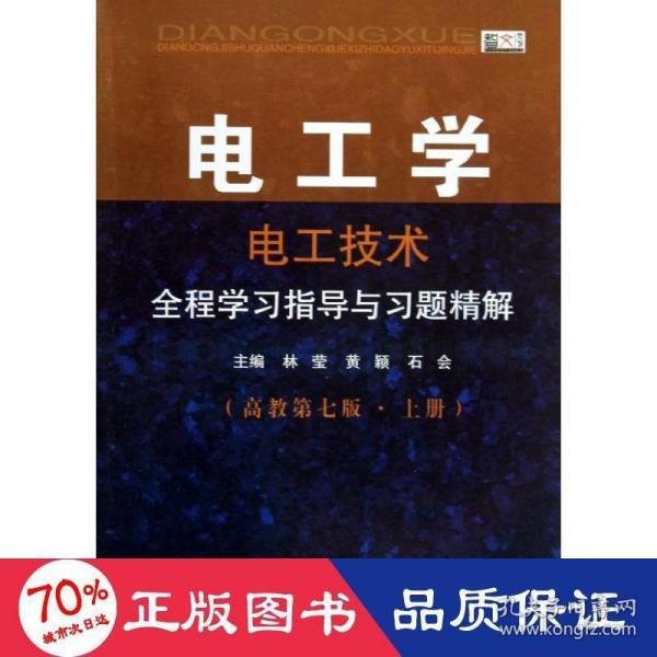 电工学·电工技术：全程学习指导与习题精解（高教第7版·上册）