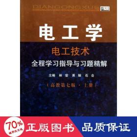 电工学·电工技术：全程学习指导与习题精解（高教第7版·上册）