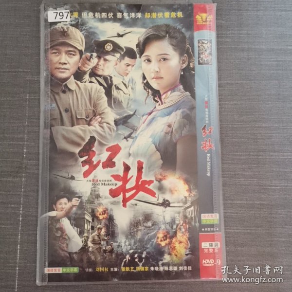 797影视光盘DVD：红妆 二张光盘简装