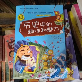 历史中的趣味和魅力（学生成才励志必读书系之青春励志系）