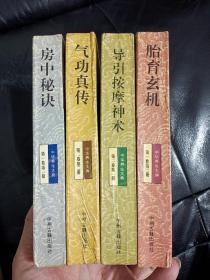 中国古代传统养生秘笈宝典，中华养生大典（全二卷4册全）《房中秘诀. 胎育玄机 导引按摩神术 .气功真传 》内容丰富，书品如图所示！疫情之后，传统养生长寿书供不应求，有兴趣的朋友，值得早点拥有！如图所示！书在3月17号左右箱里！