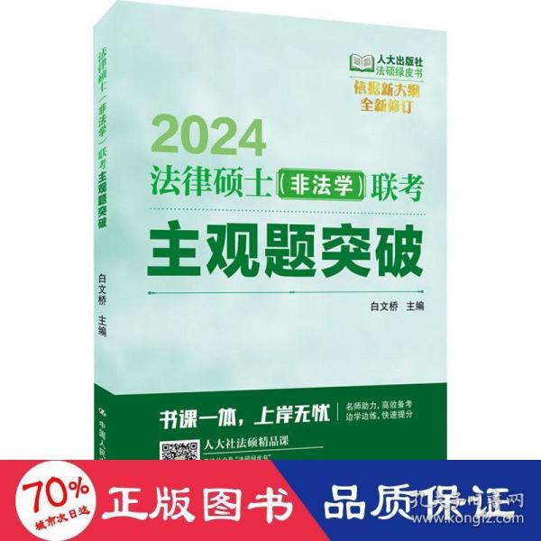 法律硕士(非法学)联主观题突破 2024 法律类考试 白文桥主编 新华正版