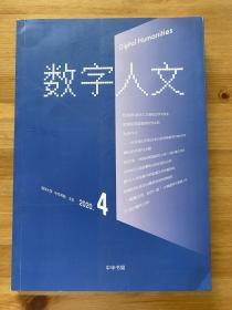 数字人文 第4期