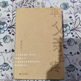 新民说·半个父亲在疼【毕飞宇、庞余亮、路内签名题词本】