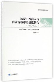 旅蒙山西商人与内蒙古城市经济近代化(1860-1937以归绥包头为中心的考察)/晋商与丝路经济丛书