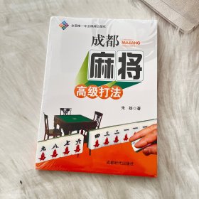 成都麻将高级打法