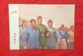 《延安画刊》1972年3期