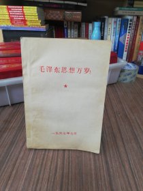 毛泽东思想胜利万岁（1967年）