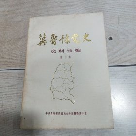 冀鲁豫党史资料选编（第十集）