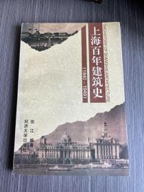 上海百年建筑史(1840-1949)