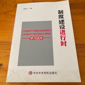 制度建设进行时 《中国共产党廉洁自律准则》《中国共产党纪律处分条例》学习读本