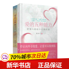 爱的五种能力（升级版）：爱情与婚姻的情商课，完美的两性关系由此开启