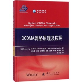 OCDMA网络原理及应用/高新科技译从·通信技术系列