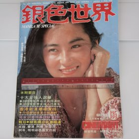 银色世界 1981年第135期 林青霞封面 成龙 琼瑶 梦的衣裳 钟镇涛吕秀菱秦汉 功夫皇帝 狄龙 施思 大湖英烈 刘永 嘉凌 追捕 林凤娇 苏明明 彭雪芬 欧阳玲珑 报道 林青霞 甄珍 傅声 胡慧中等