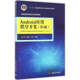 Android应用程序开发·第3版/高等院校信息技术规划教材