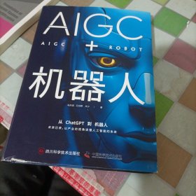 AIGC+机器人：以产业的视角读懂人工智能的未来