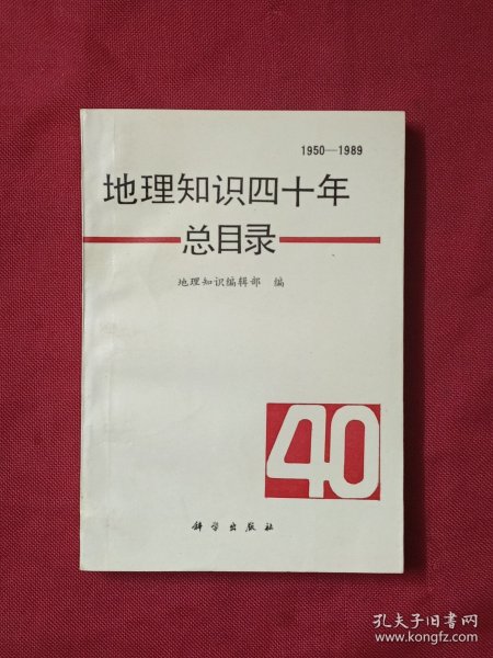 地理知识四十年总目录:1950～1989