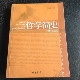 哲学简史：欧洲卷