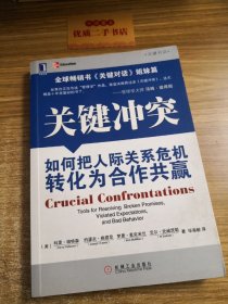 关键冲突：如何把人际关系危机转化为合作共赢