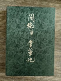阅微草堂笔记