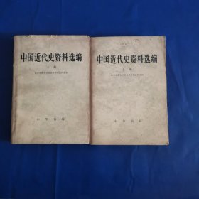 中国近代史资料选编（上下册）