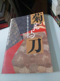 菊花与刀：了解日本和日本人的公认最佳读本