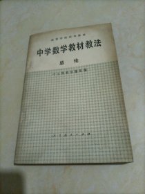 高等学校试用教材：中学数学教材教法总论