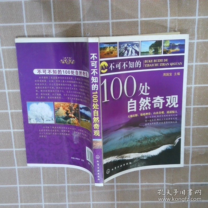 不可不知的100处自然奇观