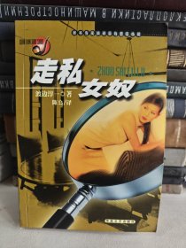 走私女奴