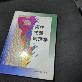 男性生殖病理学