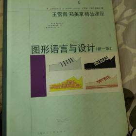 王雪青/郑美京精品课程：图形语言与设计（新1版）