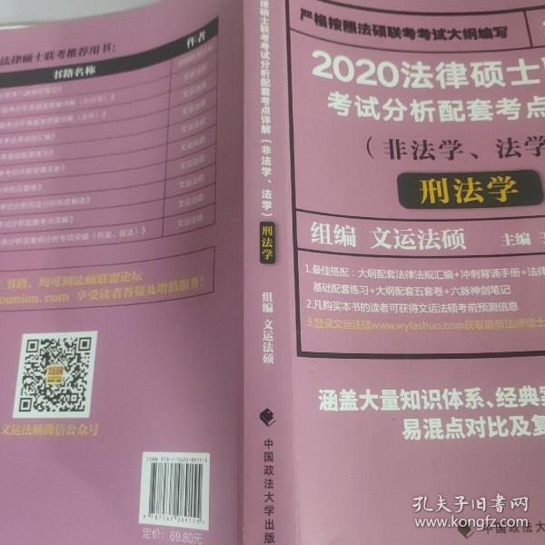 2020法律硕士联考考试分析配套考点详解刑法学（非法学、法学）